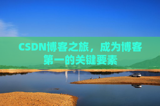 CSDN博客之旅，成为博客第一的关键要素